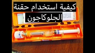 كيف تستخدم حقنة الجلوكاجون  How to do a glucagen injection [upl. by Flemming]