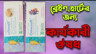 হার্ট এবং ব্রেইণ ভাল রাখতেOmesoft 1gmOmega 3 Acidওমিসফটওমেগা৩ ফ্যাটি এসিড [upl. by Sirtemed]