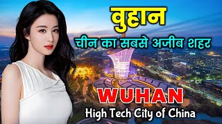 वुहान  चीन का सबसे अजीब शहर  Amazing Facts About Wuhan City Of China in Hindi [upl. by Crescentia867]