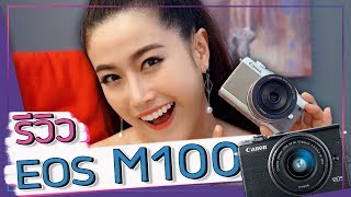 quotCanon EOS M100quot กล้อง mirrorless ไซส์มินิ 😍  เฟื่องลดา [upl. by Potter191]