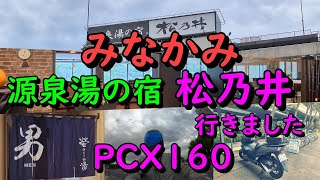 みなかみ 源泉湯の宿 松乃井 行ってきました PCX160 [upl. by Helbona]