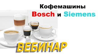 Кофемашины BOSCH  Вебинар 2020 [upl. by Ettenom]