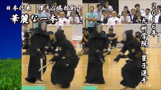 2016年【 一本集  剣道  九州学院  星子選手 】偉大な高校剣士  華麗な一本  kumamoto  high level kendo  ippon [upl. by Grace]