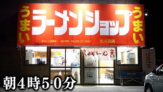 埼玉朝４時からフルパワーでラーメンライスをキメる客が殺到する関東最速開店のラーショが凄い [upl. by Ennayelsel]