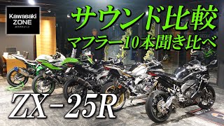 「ZX25R」10種類のマフラーサウンドを比較致しました！カワサキゾーン  KAWASAKI ZONE [upl. by Oetam]