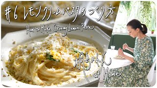 6 レモンクリームパスタのつくり方 How to Make Creamy Lemon Pasta [upl. by Avrit]