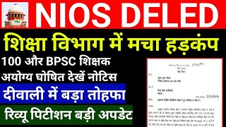 शिक्षा विभाग में मचा हड़कंप 🔥 Nios deled supreme court news  दीवाली में बड़ा तोहफा रिव्यू पिटीशन [upl. by Akcir602]