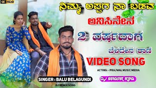 ನಿಮ್ಮ ಅಪ್ಪಗ ನಾ ಬಡವ ಅನಿಸಿನೇನ  Nimm Appag Na Badava Anasen Dj Song Janapada Trending  Balu Belagunde [upl. by Massie]