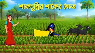 শাকচুন্নির শাকের ক্ষেত  Sakchunni Cartoon  Bengali Animation Story  Bhuter Golpo  Story Bird [upl. by Nyral52]