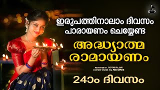 ഇരുപത്തിനാലാംദിവസം രാമായണപാരായണം  Ramayana Parayanam Malayalam Day 24  Adhyatma Ramayanam  Jyothi [upl. by Harper247]