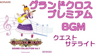 グランドクロスプレミアムBGMクエストサテ GRANDCROSS SOUND COLLECTION Vol1 [upl. by Osmond]