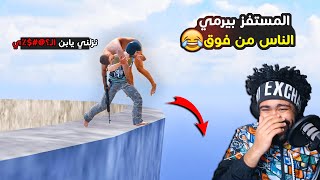 المستفز بيرمي الناس من فوق 😂  ببجي موبايل [upl. by Adabel]