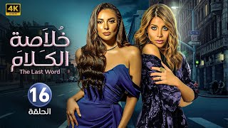 الحلقة السادسة عشر 16  مسلسل خلاصة الكلام  بطولة نور علي و ساشا دحدوح FULL HD [upl. by Nomrac]