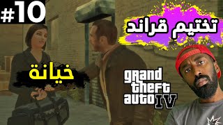 كيف تختم قراند 4 خيانة  GTA 4 10 [upl. by Assedo]