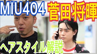 菅田将暉MIU404他くんのヘアスタイル解説とオーダー方法♪ [upl. by Damali]