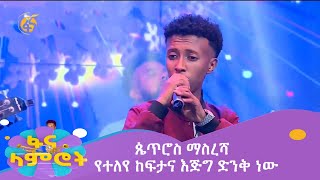 ጴጥሮስ ማስረሻ  የተለየ ከፍታና እጅግ ድንቅ ነው [upl. by Ellwood748]