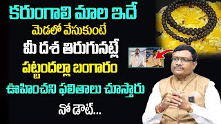 అతి శ‌క్తివంత‌మైన‌ క‌రుంగాలి మాల  Benefits of Karungali mala in Telugu  Dintakurthi Murali Krishna [upl. by Ivor]