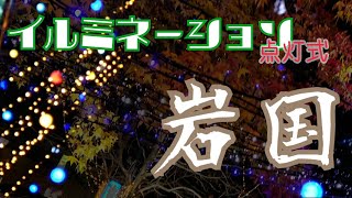 山口県 岩国駅前イルミネーション点灯式✨かわいい聖歌に乗せて [upl. by Shieh]