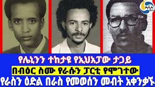 የሌኒንን ተከታዩ የኢህአፓው ታጋይ፤በብዕር ስሙ የራሱን ፓርቲ የሞገተው፤የራስን ዕድል በራስ የመወሰን መብት አቀንቃኙ  ክፍል 3 Berhane Meske [upl. by Hoffer]