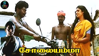 என்ன இருந்தாலும் நான் ஆம்பள 😏  Solaiyamma  Sukanya  SPE Movies [upl. by Hafeetal]