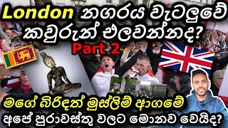 🛑 සුද්දො අපෙන් හොරකම් කරපු පුරාවස්තු ඔක්කොම ආයෙත් අපිට  British patriots march London UK  Sinhala [upl. by Greenleaf]