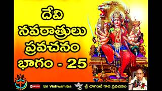 Sri Chaganti about Devi Navaratri Pravachanam Part  25  నవరాత్రి ప్రవచనం [upl. by Yssenhguahs617]