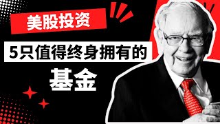 【美股投资】新手也能轻松赚钱：我亲测的5只最佳基金推荐，帮你稳赚不赔 [upl. by Dinesh13]