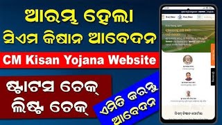 CM Kishan Yojana Odisha Apply Online✅CM Kishan yojana status check 2024  CM Kishan Yojana update🤑📢 [upl. by Bathilda]