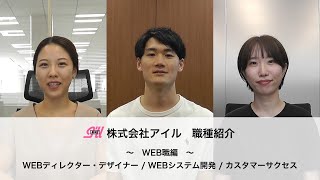 【アイル】職種紹介「WEB職」編 [upl. by Knah]