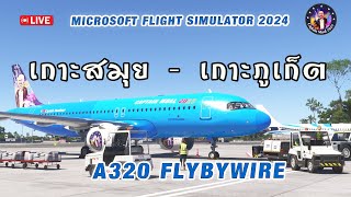 🔴 Live  ทดสอบเครื่องบิน A320 Fly By Wire จากเกาะสุมยไปเกาะภูเก็ต A320 msfs2024 [upl. by Ael398]