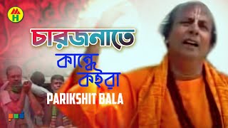 Parikhit Bala  Chaarjonate Kande Koira  চারজনেতে কান্দে কইরা  Hindu Religious Song [upl. by Kalil]