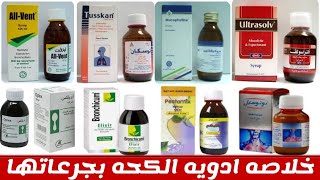 خلاصه ادويه الكحه بجرعاتها  Cough Medication [upl. by Nimajnab546]