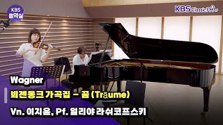 KBS음악실 초대석 Vn 이지윤 Pf 일리야 라쉬코프스키 Wagner  뵈젠동크 가곡집 – 꿈  KBS 240619 방송 [upl. by Lakin]