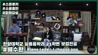 스콘루키 Kiana Lede  I choose you  소울충만 파워감성 한양대학교 실용음악과 21학번 보컬 전공 배수완 스콘 라이브 SCON Live [upl. by Orly]