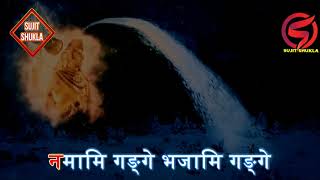 Namami Gange Shloka With Lyrics [upl. by Ogilvy24]