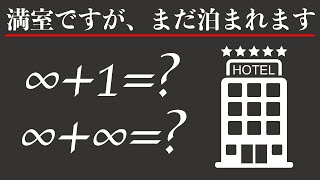 無限ホテルのパラドックス【なぜ直感と反するのか】 [upl. by Atilrep336]