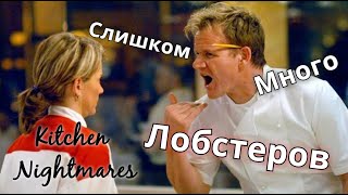 Gordon Served ‘Too Much Lobster’  Kitchen Nightmares Русская озвучка [upl. by Cutcheon227]