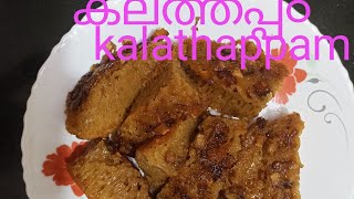 കലത്തപ്പ൦ കുക്കറിൽ എളുപ്പത്തിൽ ഉണ്ടാക്കാ൦ Kalathappam Recipe👌 [upl. by Alithia]