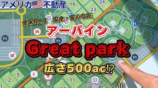 【アメリカ不動産】アーバイン Great park [upl. by Hermosa273]