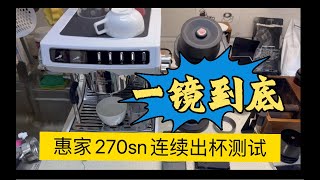 【咖啡教學視頻】一鏡到底，惠家270sn家用咖啡機連續出杯溫度測試 一镜到底，惠家270sn家用咖啡机连续出杯温度测试 [upl. by Llemej499]