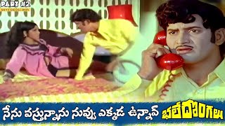 Bhale Dongalu Movie Part 3 Krishna Mohan Babu Manjula skyvideostelugu [upl. by Nivrae514]