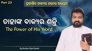 ପ୍ରକାଶିତ ବାକ୍ୟ Prakasita Bakya Part 23 Rajiv Daniel Revelation Message Bible Study in Odia [upl. by Anala647]