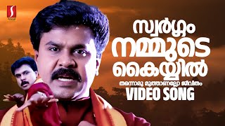 Swargam Nammude Kayyil Video Song  Dileep  S Ramesan Nair  Suresh Peters  Vidhu Prathap [upl. by Tail363]