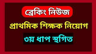 প্রাথমিক শিক্ষক নিয়োগ ৩য় ধাপ স্থগিত করেছে হাইকোর্ট  primary teachers exam update jobhelplinebd1 [upl. by Seravaj]