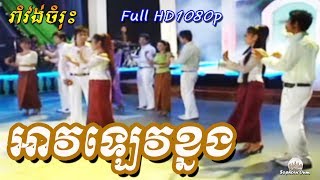 អាវឡេវខ្នង  Khmer Romvong by Raksmey Reymeas 060  Cambodia Music Mp3 [upl. by Parthenia]