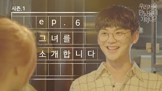 우만나 시즌 1 마지막 Ep6 그녀를 소개합니다 EN [upl. by Nealson]