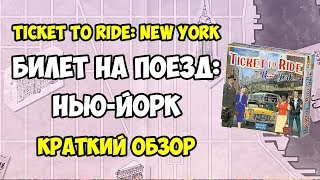 Билет на поезд НьюЙорк Краткий обзор и основные правила настольной игры 4K Ticket to Ride NYC [upl. by Eiramlatsyrk]