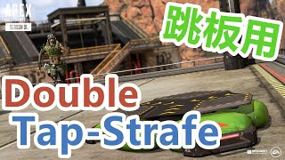 ã€Apex Legendsã€‘Double TapStrafe [upl. by Ogirdor]