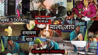 🏠 कार्तिकस्नान सुबह 400 उठकर🌄 dipawali ki cleaning के साथ होंगे 💁सारे काम बिना किसी stree ll [upl. by Oinotnanauj]