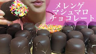 《Eating sounds咀嚼音》メレンゲマシュマロチョコレートカラーチョコ [upl. by Willin]